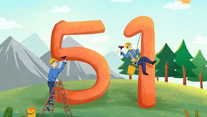 2023年五一勞動節放假通知